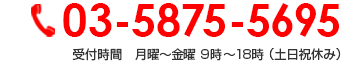 03-5875-5695 受付時間　月曜～金曜 9時～18時 （土日祝休み）